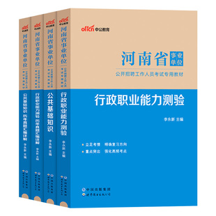 河南事业单位联考中公2026年河南省事业编制考试用书公共基础知识公基职业能力测验测试职测教材历年真题库试卷综合教育卫生类资料