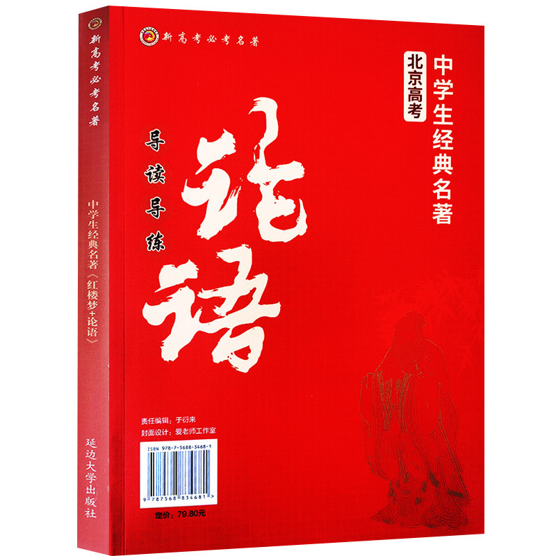 经典名著导读导练红楼梦论语