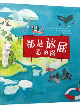 【清华附小推荐】都是放屁惹的祸
