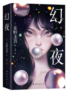 【现货】幻夜 2025年新版 东野圭吾 恶女 嘴甜心狠 PUA犯罪 正版 悬疑推理 日本小说 平装双封 赠水敏卡书签