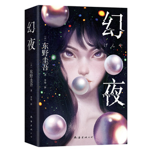 【现货】幻夜 2025年新版 东野圭吾 恶女 嘴甜心狠 PUA犯罪 正版 悬疑推理 日本小说 平装双封 赠水敏卡书签