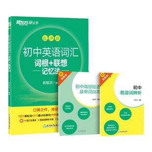 新东方初中英语词汇词根＋联想记忆法乱序版 初中英语必背2000词 初中英语必背单词 中考英语词汇 绿宝书俞敏洪中考英语高频词汇