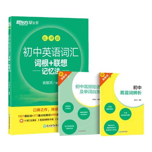 新东方初中英语词汇词根＋联想记忆法乱序版 初中英语必背2000词 初中英语必背单词 中考英语词汇 绿宝书俞敏洪中考英语高频词汇