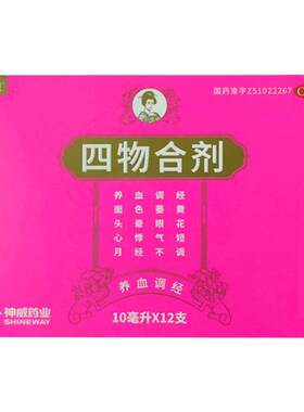 [自营][神威]四物合剂10ml*12支/盒