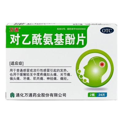 【万通】对乙酰氨基酚片300mg*24片/盒头痛发热痛经偏头痛牙痛发烧退烧发汗止痛