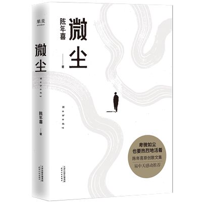 微尘陈年喜正版小说书籍