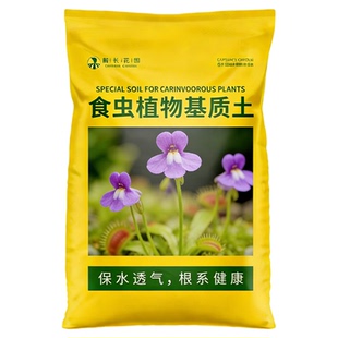 狸藻种植专用土食虫植物营养土盆栽猪笼草捕蝇草通用水苔泥炭土
