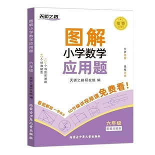 图解小学数学应用题六年级上册下册解决问题拓展练习题举一反三小学生逻辑思维训练习册解题方法技巧书计算能手全国通用