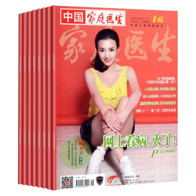 【1元1本】中国家庭医生杂志等往年清仓打包送往年杂志保健与生活等健康养生类素食养健康科学期刊中国健康指南过期刊非2022