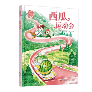 农业芯片中国种子 6-10岁科普绘本 西瓜运动会 米宝的时空墨镜 勇闯辣椒王国