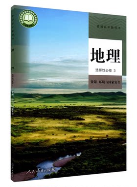 高中地理选择性必修资源环境