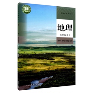 高中地理选择性必修3资源环境与国家安全人教版教材高中地理课本新华书店直发普通高中教科书地理选修3人民教育出版社新华书店正版
