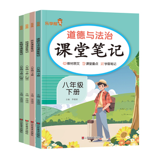 2026春初中课堂笔记八年级下册小四门政治历史地理生物人教版道法与法制初二8年级上下册同步课本原文教材完全解读随堂预习笔记