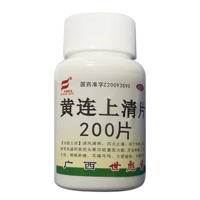 世彪药业黄连上清片200片100片清风清热泻火止痛谷维素片100片