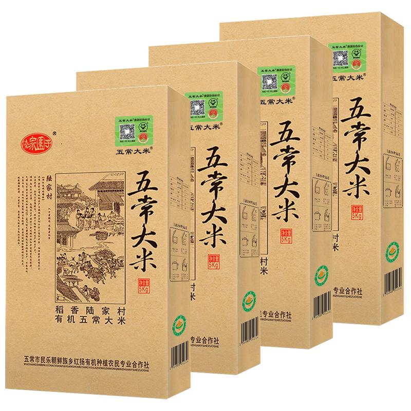 五常大米 官方溯源  陸家圍子有機(jī)認(rèn)證東北大米禮盒5kg*4