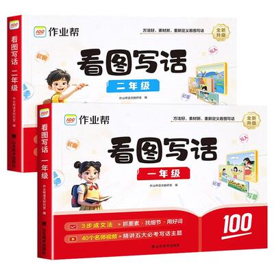 作业帮看图写话一年级二年级