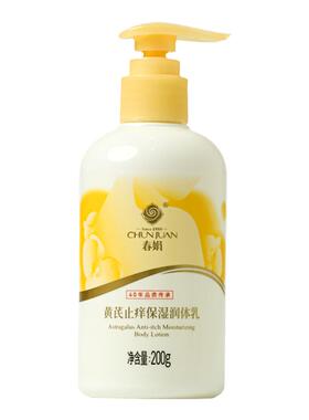 春娟黄芪保湿润体乳200g