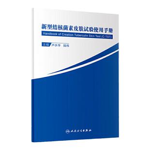 正版 新型结核菌素皮肤试验使用手册 人民卫生出版社 卢水华 陆伟