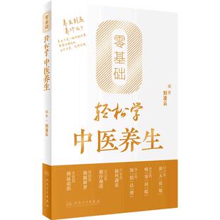 零基础轻松学中医养生刘凌云2024年度月度中国好书中医入门养生书籍2025韬奋好书人民卫生出版社