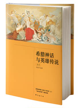 希腊神话与英雄传说 郑振铎 希腊神话故事全本无删节阅读 快乐读书吧 语文四年级上学生课外阅读书目新增注释读懂书新华正版