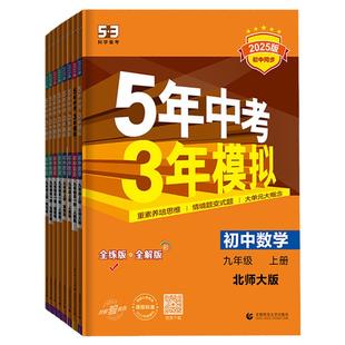 初中七八九年级上册下册语文数学英语政治历史地理生物化人教冀教版北师大版湘教版初三9年级上下学期课本全套同步练习训练册五三