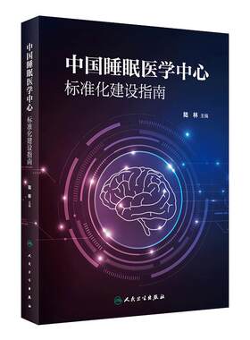 睡眠医学中心标准化建设指南陆林慢性障碍中国电子版门诊失眠诊断和治疗配备专科检测规范化收治管理行为干预联合诊疗信息化建设