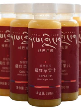 哈巴庄园香格里拉高原HPP苹果汁