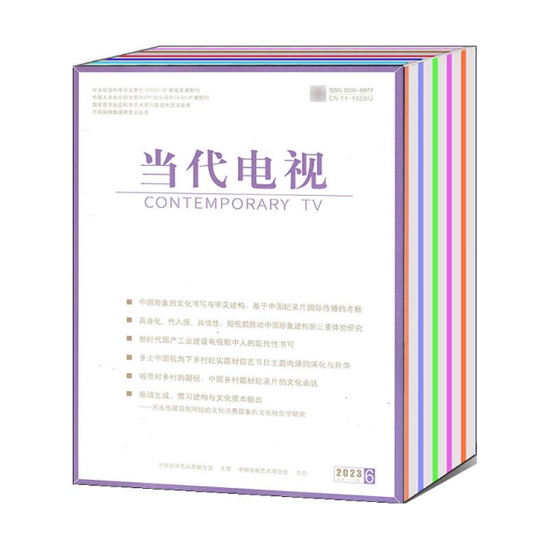 当代电视杂志2023年期刊