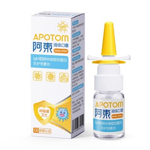 Apollobio阿东液体口罩儿童IgM型免疫球蛋白防护鼻喷雾剂外出旅行