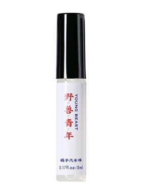 香水小样5ml试用装柚子野兽青年