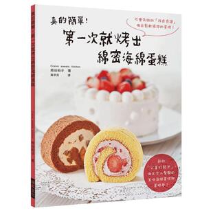 【预售】真的简单!第一次就烤出绵密海绵蛋糕 港台原版图书籍进口正版台版繁体中文 餐饮食谱 熊谷裕子