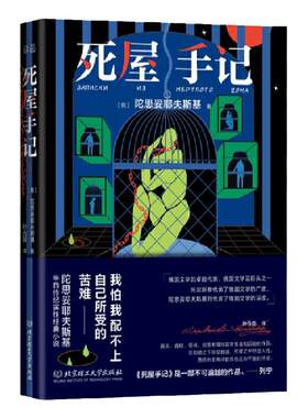 正版现货 死屋手记全译本无删减 陀思妥耶夫斯基（俄）著 长篇半自传纪实小说 外国小说
