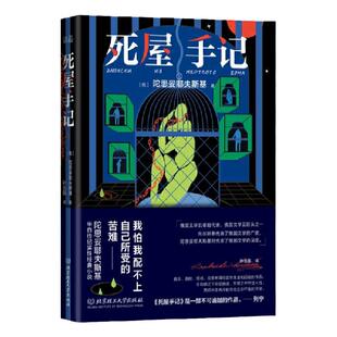 正版现货 死屋手记全译本无删减 陀思妥耶夫斯基（俄）著 长篇半自传纪实小说 外国小说