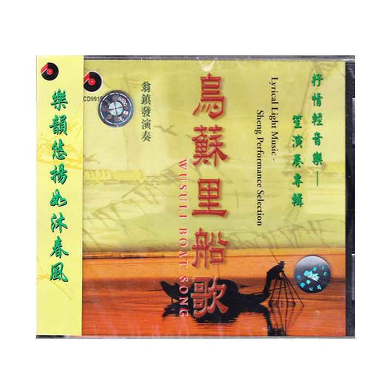 【原装进口】乌苏里船歌 芦笙演奏专辑 百利民乐 CD唱片 BCD99157