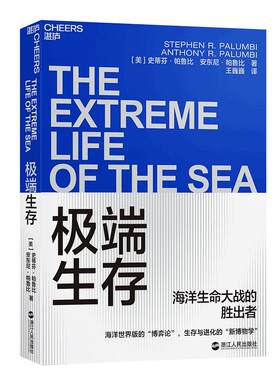 【湛庐旗舰店】极端生存 探秘海洋中10种极端生命  生存与进化的“新博物学” 海洋世界版的“博弈论”  生物学思维书籍
