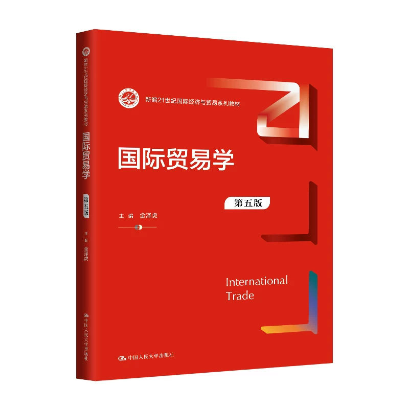 正版国际贸易学第五版金泽虎