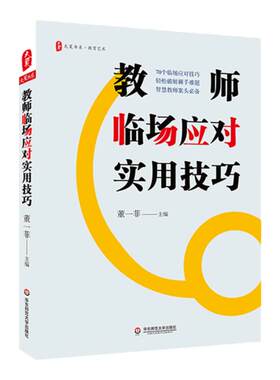 教师临场应对实用技巧 大夏书系 智慧教师 课堂教学管理 情感心理疏导 学习问题 行为问题指导 人际交往引导 华东师范大学出版社