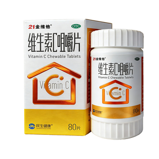 21金维他维生素c咀嚼片成人儿童补充维c片增强免疫力otc官方正品