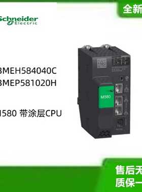 议价施耐德M580带涂层CPU模块BMEH584040C  BMEP581020H全新原装