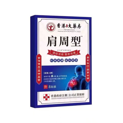 香港肩周焱特效膏贴肩周有积液肩膀酸痛肩颈袖损伤抬臂困难透骨贴