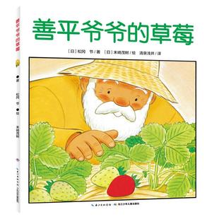 【点读版】善平爷爷的草莓 好厉害工地上的车熊在哪儿国际获奖海豚绘本花园儿童故事书 幼儿园宝宝亲子阅读幼儿图书 心喜阅绘本馆