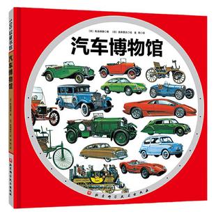 汽车博物馆日本精选科学绘本系列精装儿童绘本介绍汽车发展历史的图鉴交通工具工程车汽车认知启蒙图画书幼儿园3-4-5-6岁宝宝书籍
