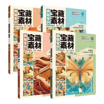 必刷题官方2025版典籍里的宝藏素材高考作文写作经典中国传统文化历史科技创新素材积累满分作文模版高考必刷题高三一轮复习资料