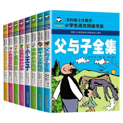 全套8册父与子书全集注音版一二年级阅读课外书籍吹牛大王历险记洋葱头历险记小王子书正版小鹿斑比列那狐的故事假如给我三天光明