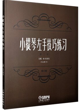 正版小提琴左手技巧练习第12册