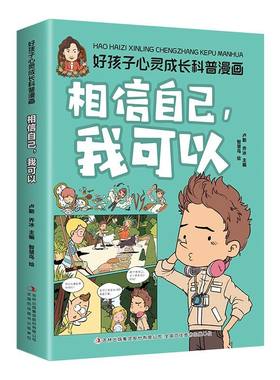 相信自己我可以小学生儿童自信心培养乐观积极心态励志启蒙教育书