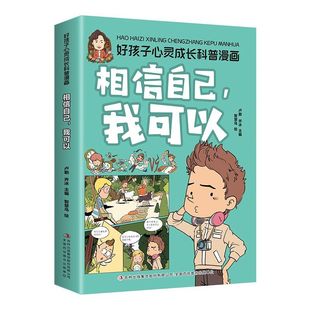 相信自己我可以小学生儿童自信心培养乐观积极心态励志启蒙教育书