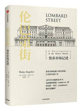 伦巴第街 货币市场记述 沃尔特白芝浩 著 中信出版社图书 正版书籍