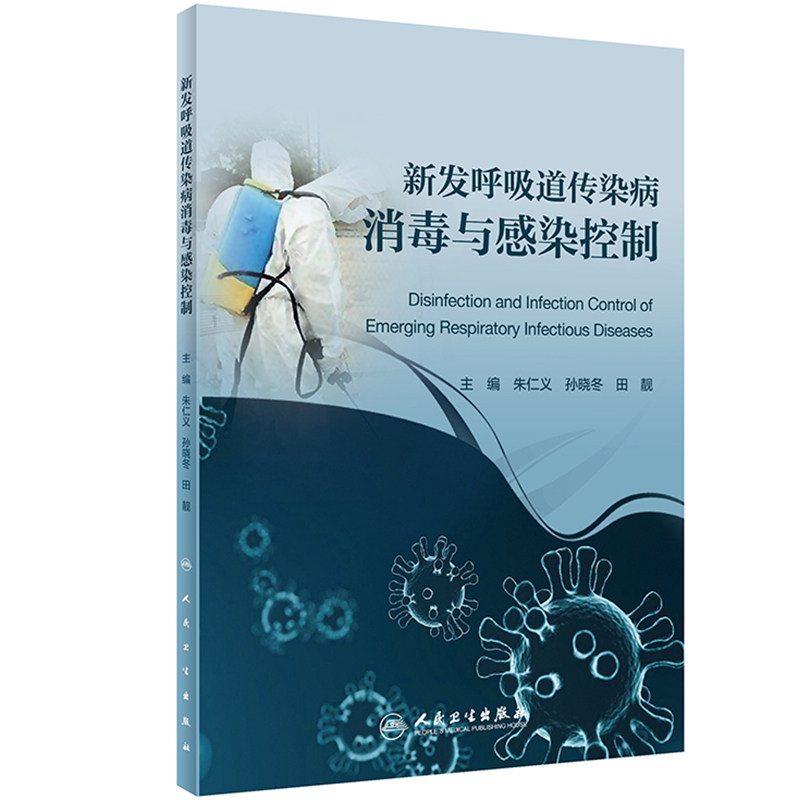 新发呼吸道传染病消毒与感染控制 朱仁义孙晓冬田靓消杀技术防护隔离卫生手册医学临床预防冠状病毒传染病人民卫生出版社预防医学