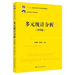 多元统计分析（第6版）何晓群 郭满才 21世纪统计学系列教材 中国人民大学出版社9787300340357
